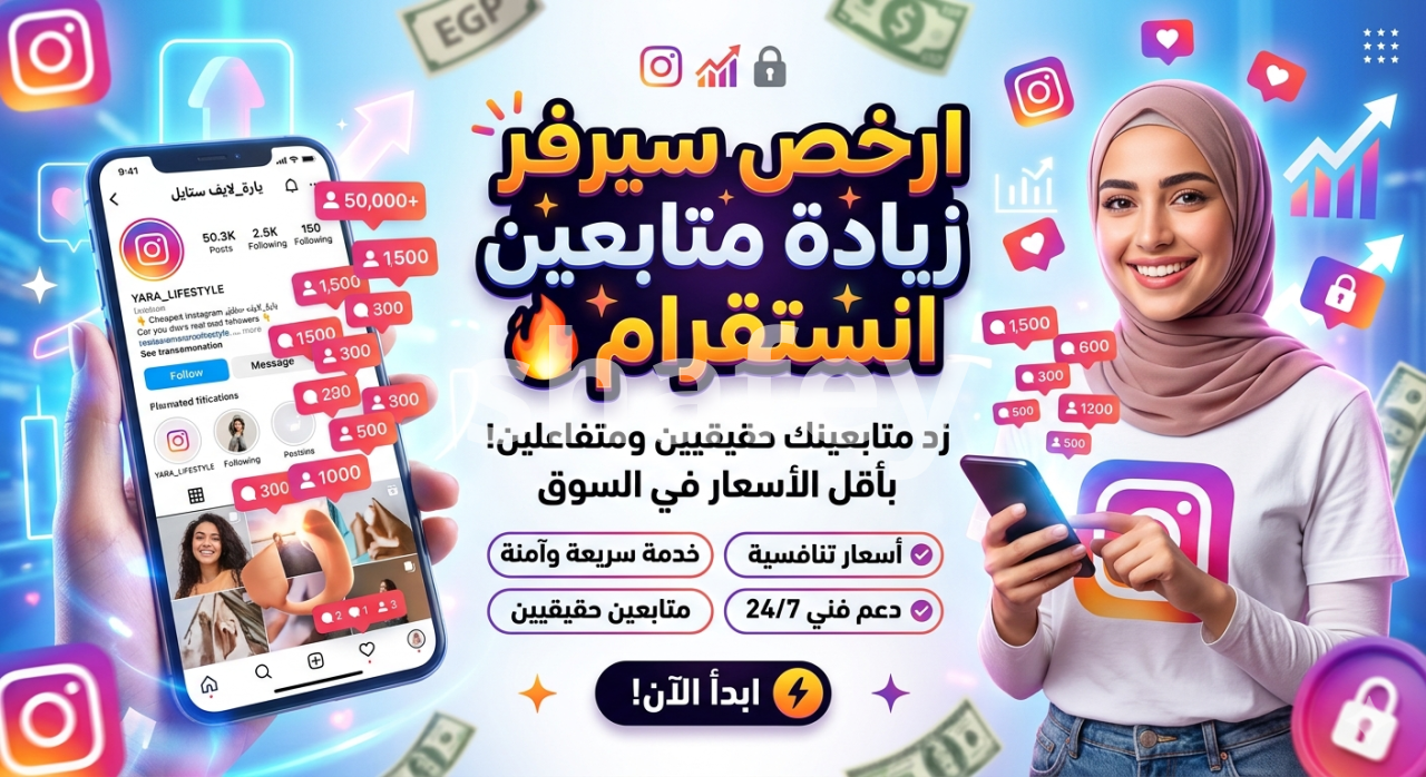 دليل شامل حول أرخص سيرفر زيادة متابعين انستقرام