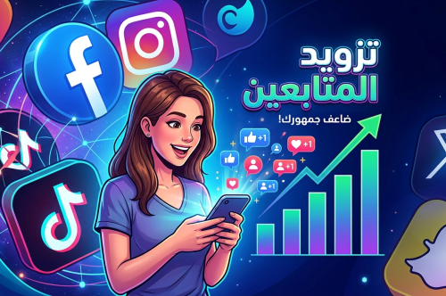 ارخص موقع رشق متابعين دليلك الكامل