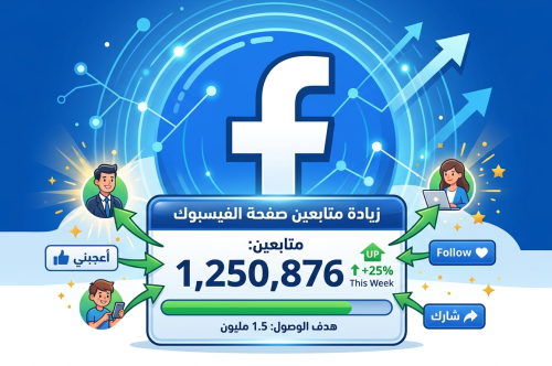 طرق زيادة متابعين صفحة الفيسبوك وبناء مجتمع رقمي حقيقي