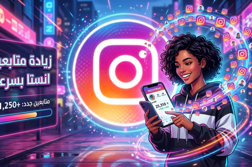 دليلك الشامل حول تزويد متابعين انستا بسرعة