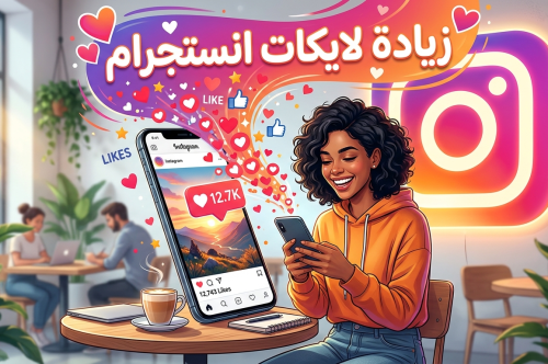 كيفية زيادة لايكات انستقرام لعام 2026