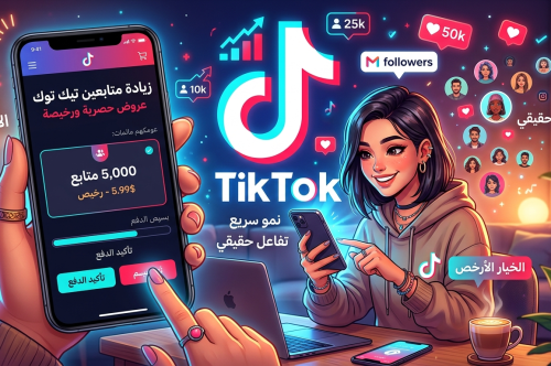 شراء متابعين تيك توك رخيص