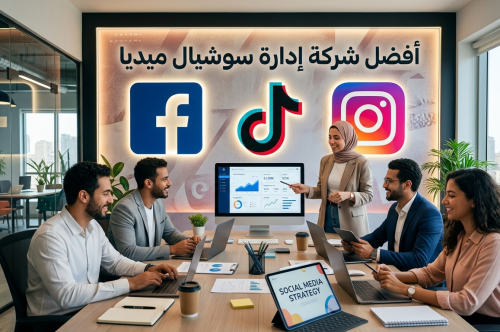 أفضل شركة إدارة سوشيال ميديا 2026