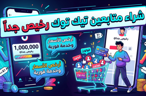 شراء متابعين تيك توك رخيص جداً 2026