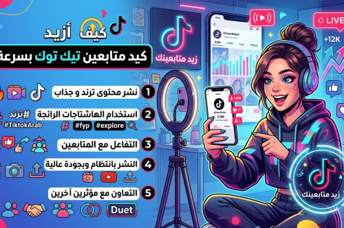كيف ازيد متابعين تيك توك بسرعة 2026