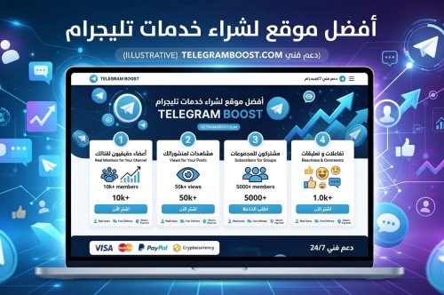 أفضل موقع لشراء خدمات تليجرام الدليل الشافعي