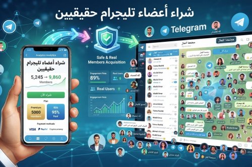 كل ما تحتاج معرفته عن شراء أعضاء تليجرام حقيقيين