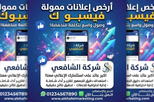 دليلك الشامل للحصول على ارخص اعلانات ممولة فيسبوك