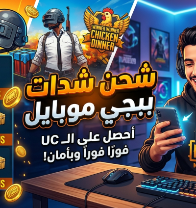 باقات شحن شدات ببجي موبايل