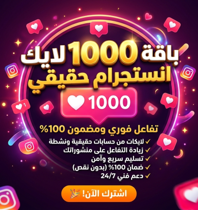 باقة 1000 لايك انستجرام أجانب حقيقي افضل سعر